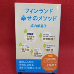 フィンランド 幸せのメソッド