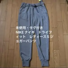 未使用タグ付NIKE ナイキDRY FIT レディースS ジョガーパンツ グレー