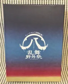 ミュージカル 刀剣乱舞 (八)乱舞野外祭〈初回限定盤・9枚組〉 初回限定盤 Blu-ray】ミュージカル『刀剣乱舞』 ㊇ 乱舞野外祭