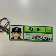 和田康士朗 千葉ロッテマリーンズ パワプロ アクリルキーホルダー 栄冠ナイン