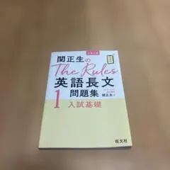 関正生のthe rules英語長文問題集