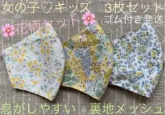 子ども　マスク　キッズ　幼児　女の子　フォーマル　花柄　黄色　イエロー　３枚のサムネイル