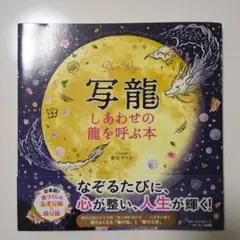 中古本　写龍