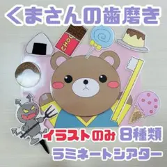 【素材】くまさんの歯磨き ラミネートシアター 虫歯予防デー