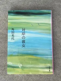 対岸の彼女 角田光代 文春文庫