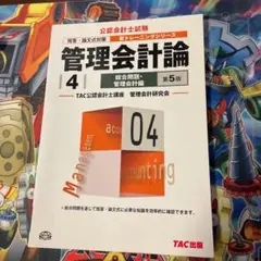 管理会計論 4 総合問題・管理会計編