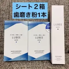 LUBEE ホワイトクリアシート 2箱 + トゥースペースト 1本