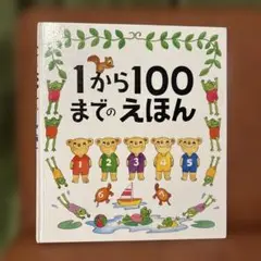 1から100までのえほん　たむらたいへい　戸田デザイン研究室