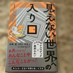 見えない世界への入り口