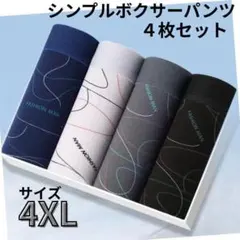ボクサーパンツ　4XL　新生活　メンズパンツ　激安4枚セット　お買い得　４色