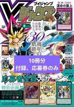 新品未開封 Vジャンプ 2026年7月号 付録全完備 10冊 - メルカリ