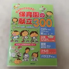 組み合わせが生きる!保育園の献立300