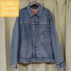 リーバイスプレミアム　デニムジャケット
