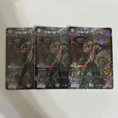 片翼の魂　アビスベル　3枚セット