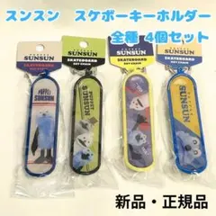 パペットスンスン スケボーキーホルダー 4種類 セット バッグチャーム 推し活