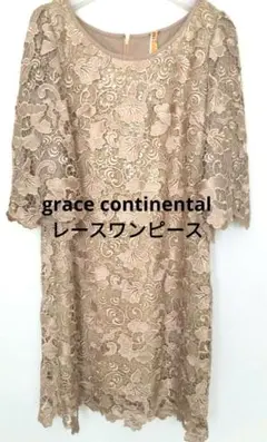 【美品】グレースコンチネンタル レースワンピース　Sサイズ