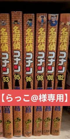 【らっこ@様専用②】名探偵コナン 93,95,96,98,100,102巻セット