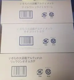 いきもの大図鑑　アルティメット　まとめ売り