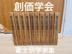富士宗学要集　全巻揃い　１～１０巻＋１１巻総索引付き　富士宗学要集刊行会発行 Amazon.co.jp: 富士宗学要集 全10巻セット : Japanese Books