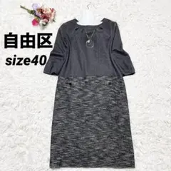 【極美品】自由区　ダークグレー ボートネック 七分袖 ワンピース　size40