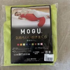 MOGU 気持ちいい抱きまくら専用カバー ライトグリーン