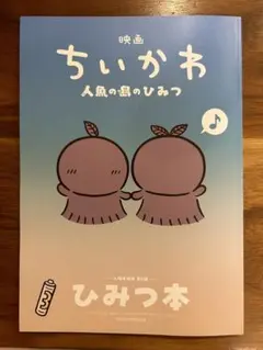 映画ちいかわ 人魚の島のひみつ 入場者特典 第5弾 ひみつ本