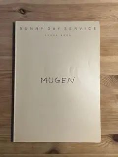 サニーデイ・サービス・mugen スコアブック