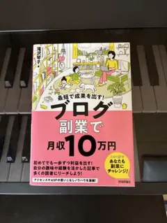 最短で成果を出す! ブログ副業で月収10万円