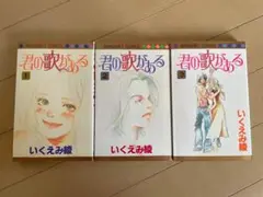 君の歌がある 全巻セット いくえみ綾