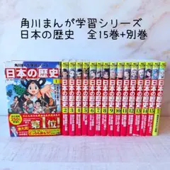 角川まんが学習シリーズ　日本の歴史　全15巻+別巻　<計16冊>