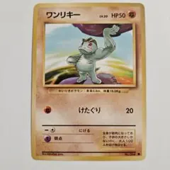 【24時間以内発送】　ポケカ　旧裏　ワンリキー