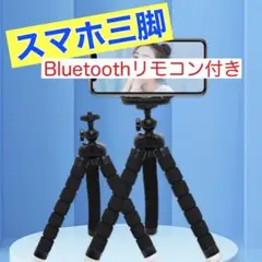 スマホ 三脚 一体型 Bluetoothリモコン付き ブラック 黒
