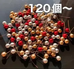 【お得】　パールピック 120本　ゴールド　シルバー　レッド　クリスマス