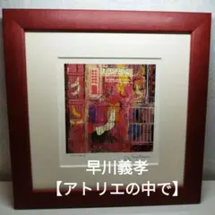 2026年最新】早川義孝の人気アイテム - メルカリ