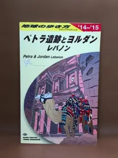 2026年最新】地球の歩き方 ペトラ遺跡の人気アイテム - メルカリ