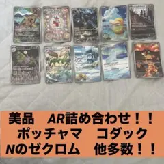 元*ん様 美品 まとめ売り MEGAドリームex AR ゼクロム　コダック　ポッ