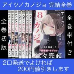アイツノカノジョ 1〜4巻 初版 新品未開封 各巻購入特典付き 帯付 肉丸 Amazon.co.jp: アイツノカノジョ 1～4巻 初版 各巻購入 帯付 肉丸