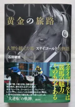 黄金の旅路 人智を超えた馬・ステイゴールドの物語 - メルカリ