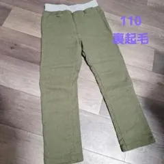 110 裏起毛 長ズボン ポケット付き