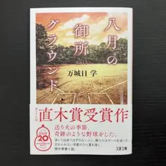 八月の御所グラウンド