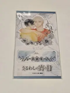 うるわしの宵の月 4巻アクリルスタンド