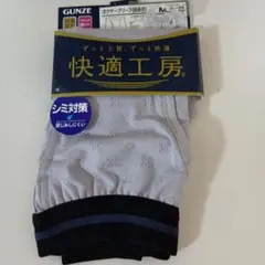 グンゼ快適工房ボクサーブリーフMサイズ新品
