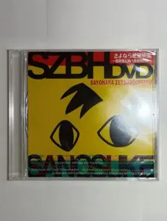SZBH DVD さよなら絶望映像～ 携帯盤&第八巻連動特典～ DVD〈未開封〉