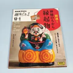 開運! 神秘のちから 縁起物　　　　　　　　　　　　　　　　　　　　　y409a
