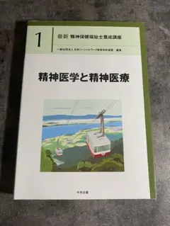 精神医学と精神医療 1