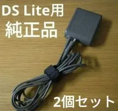 DS Lite DSライト 純正 充電器 ACアダプタ 2個セット