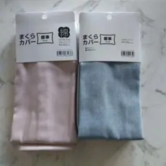 まくらカバー 2枚セット ピンク グレー