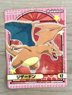 丸美屋　ポケモン　シール　リザードン　No.12