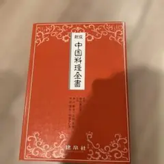 2025年最新】中国料理 本の人気アイテム - メルカリ