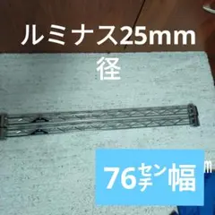 [25mm] ルミナス ワイヤーバー 幅76 ☆ エコメルカリ便対象地域の方限定
